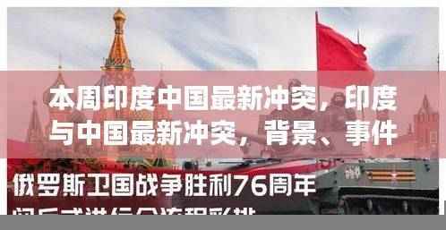 印度与中国最新冲突背景、事件、影响与时代地位分析,本周焦点热议的涉政冲突深度解读