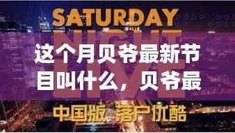 贝爷最新探险节目全面评测与介绍,揭秘本月新节目名称及精彩内容