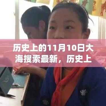 历史上的11月10日,启航之旅——大海搜索最新,自信与成就感的源泉