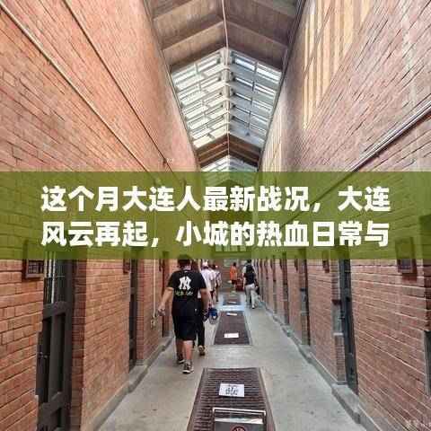 大连最新战况揭秘,风云再起,小城热血与温情日常