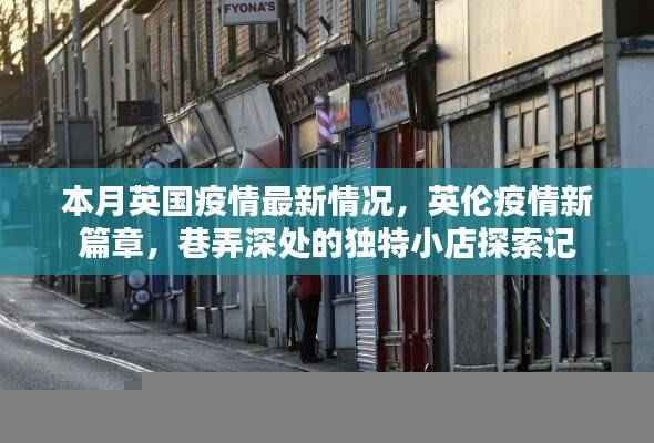 英伦疫情最新动态，独特小店探索与疫情新篇章