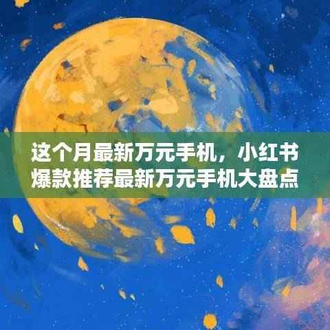这个月的顶级之选,小红书爆款推荐最新万元手机大盘点