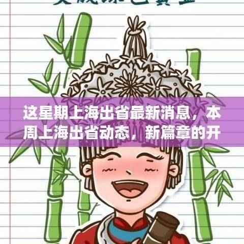 上海出省动态更新，新篇章开启，与时代脉搏共振的出行消息