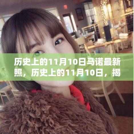 揭秘马诺魅力瞬间,历史上的11月10日最新照片回顾