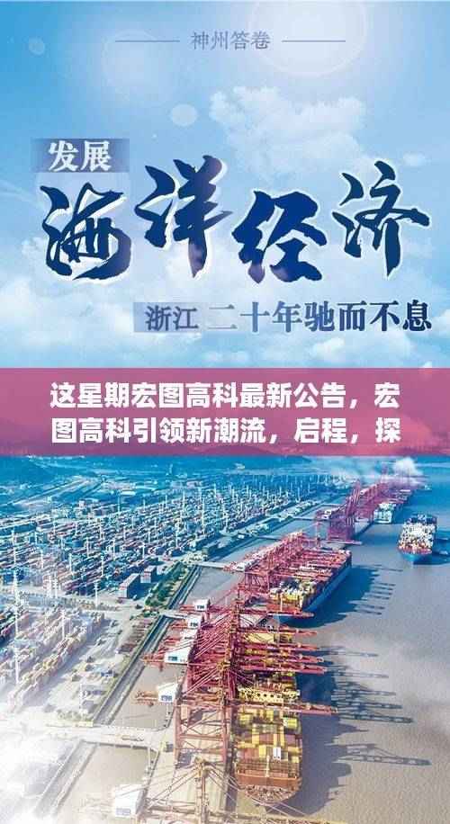 宏图高科引领潮流,启程探寻自然美景诗意之旅的最新公告!