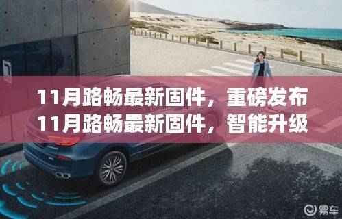 重磅发布,路畅智能固件升级,驾驭未来的科技之旅