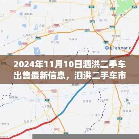 泗洪二手车市场，最新出售信息与温情故事，缘分再续于2024年11月10日