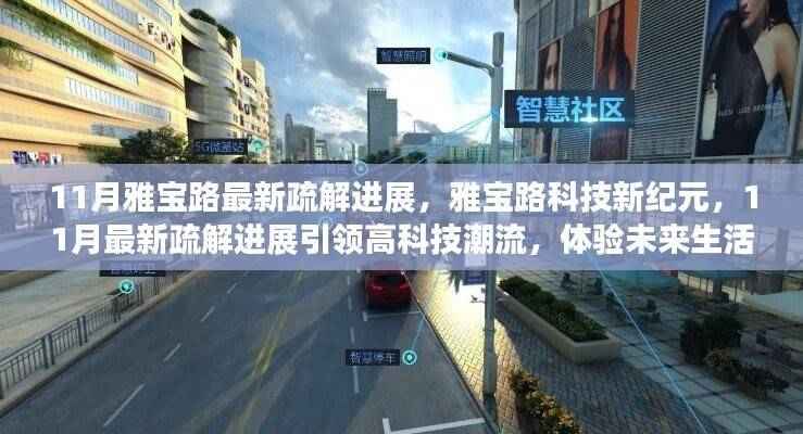 雅宝路科技新纪元,11月最新疏解进展引领高科技潮流,开启未来生活新篇章