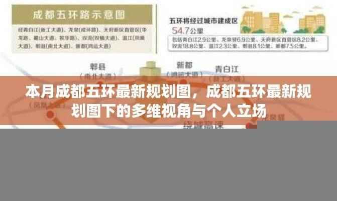 成都五环最新规划图详解,多维视角与个人立场分析