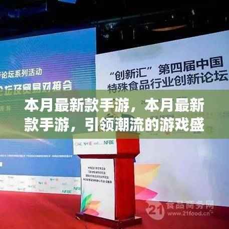 本月最新款手游,引领潮流的游戏盛宴启动!
