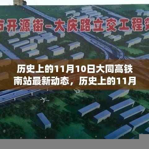 历史上的11月10日，大同高铁南站的新篇章与变化中的自信与成就力量