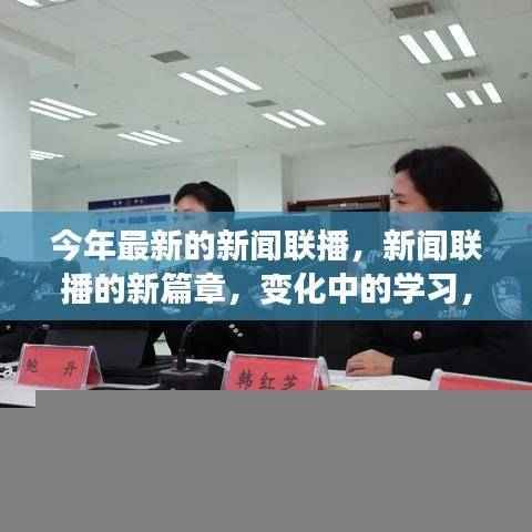 新闻联播新篇章,变化中的学习,自信成就感的源泉