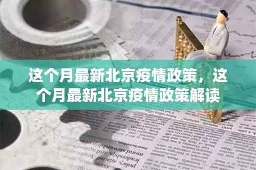 北京最新疫情政策解读与更新