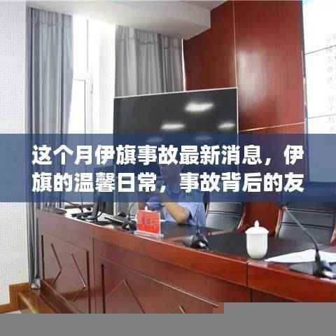 伊旗事故最新消息与温馨日常，事故背后的友情与陪伴