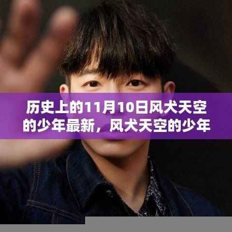 历史上的11月10日，风犬天空的少年任务完成步骤详解