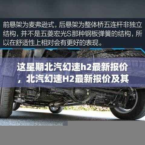 北汽幻速H2最新报价揭秘,市场影响及深度剖析