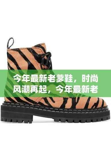 今年最新老爹鞋，时尚风潮的时代回顾与深远影响