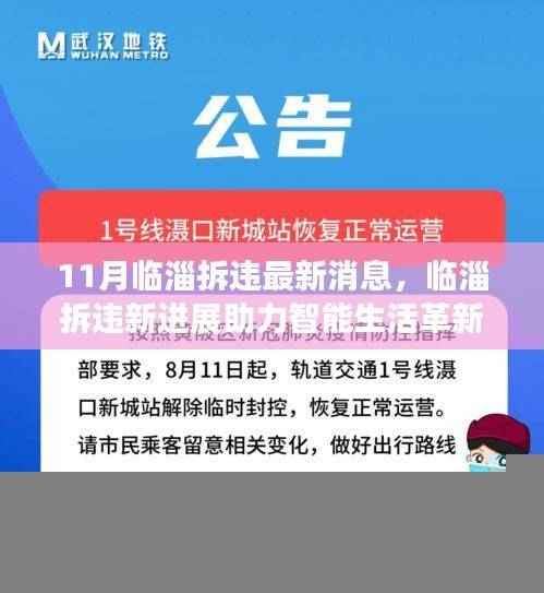 临淄拆违最新进展揭秘，智能生活革新与高科技产品前沿体验之旅