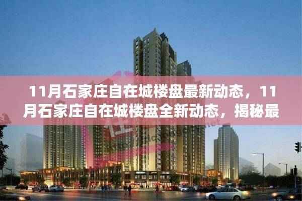 揭秘石家庄自在城楼盘最新动态与发展趋势,洞悉未来展望