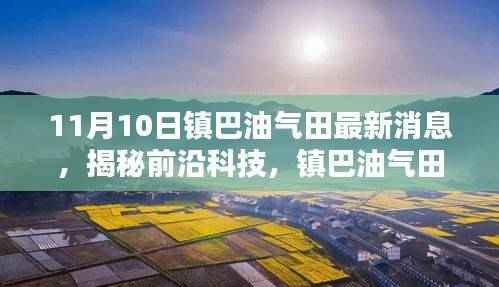 镇巴油气田新篇章,油气宝智能监控系统揭秘与体验报道