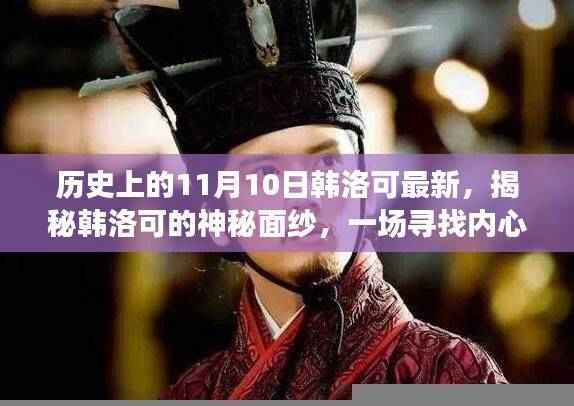 揭秘韩洛可的神秘面纱，一场寻找内心平静的探险之旅——历史上的最新11月10日揭秘韩洛可最新动态