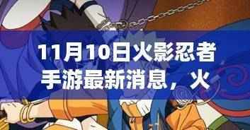 火影忍者手游最新更新,探索变化与成长的力量,虚拟世界中的自信与成就感