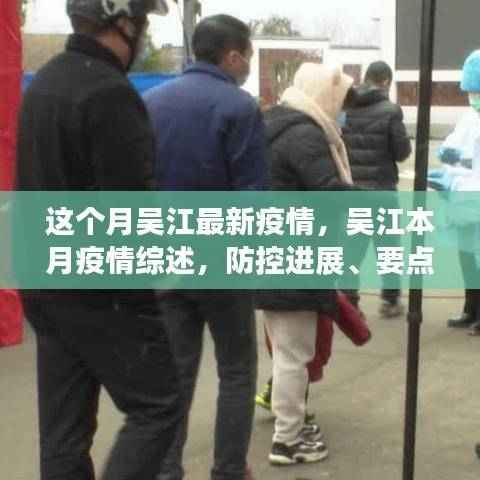 吴江本月疫情综述,防控进展、要点分析与未来展望