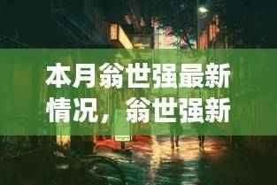 翁世强新发现，小巷深处独特小店本月探秘之旅