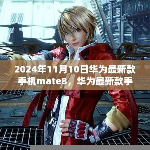 华为Mate 8巅峰之作，科技前沿的展示（2024年最新版）