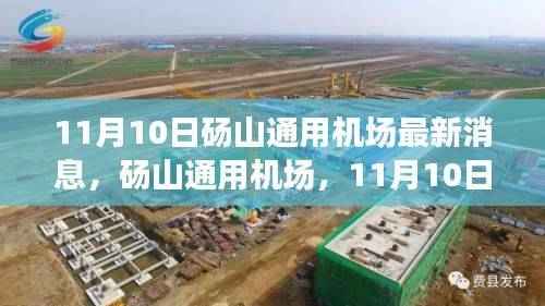 砀山通用机场最新消息深度评测与介绍,11月10日更新