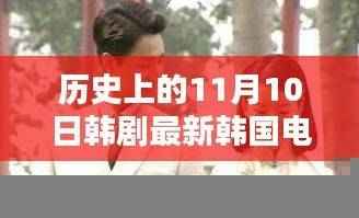 历史上的11月10日特色韩剧探秘,小巷深处的隐藏小店与电视剧风采