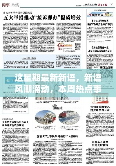 本周热点事件深度解读,新语风潮涌动之最新新语观察