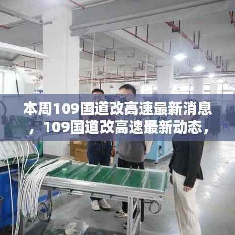 109国道升级高速最新动态,时代速度与激情的迈进