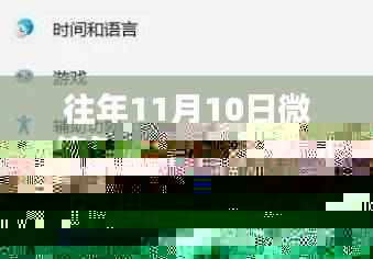 微信升级指南，往年11月10日版本升级步骤、注意事项与案例分析