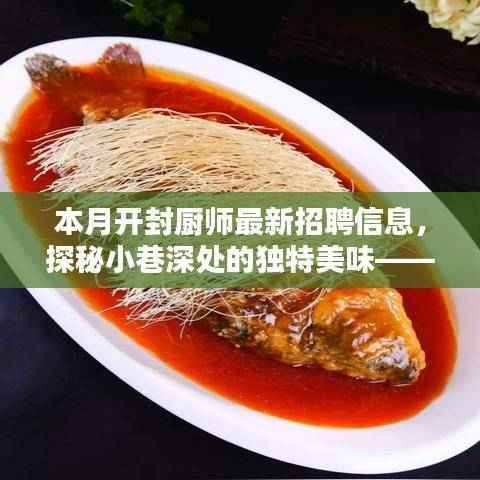开封厨师最新招聘信息揭秘,小巷深处的独特美味探寻