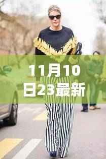 时尚前沿揭秘,11月10日最新卫衣潮流指南