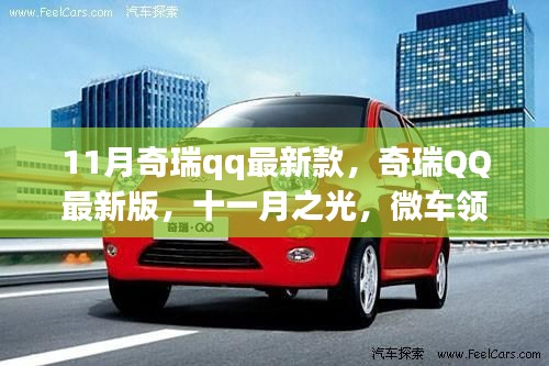 十一月奇瑞QQ最新版,微车领域的革新里程碑