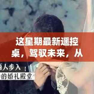 最新遥控桌引领未来学习之旅,驾驭变化中的自信与成就感之航