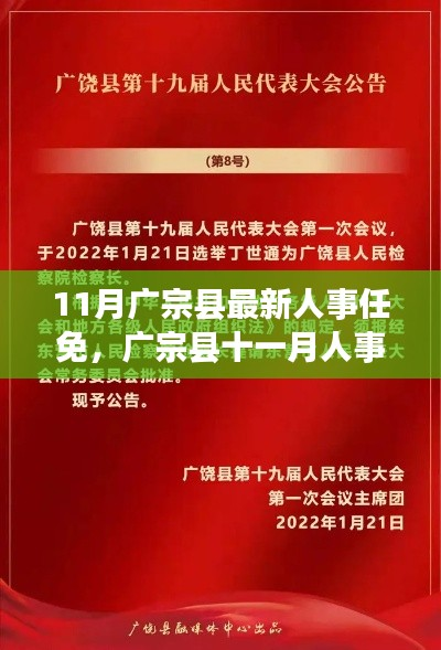 广宗县人事调整纪实,新篇章开启,十一月人事任免一览
