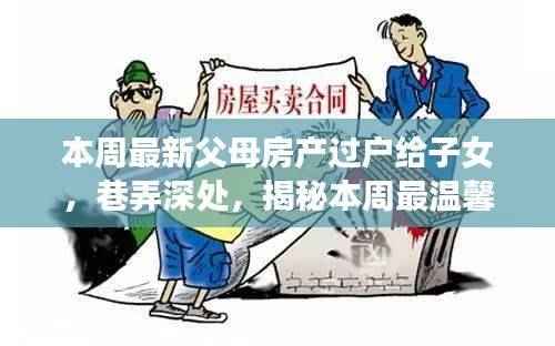 巷弄深处的温情传递,父母房产过户故事与小店风情揭秘