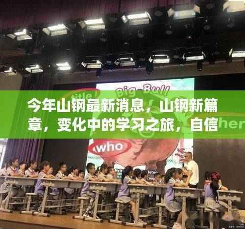 山钢新篇章,变革中的学习之旅与自信成就之源