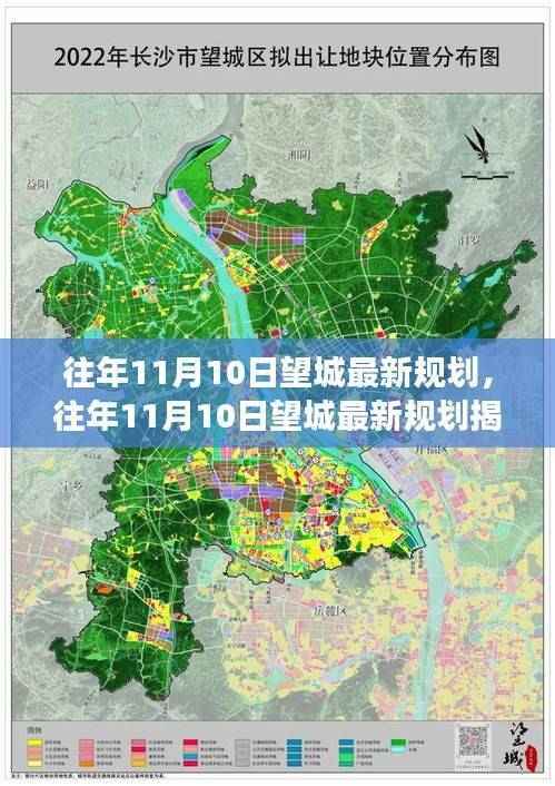 往年11月10日望城最新规划揭秘,未来城市蓝图与发展趋势展望