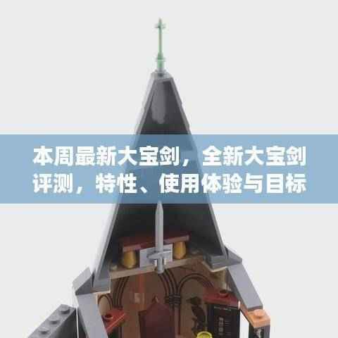 全新大宝剑评测，特性深度解析、用户体验及目标用户群体探讨