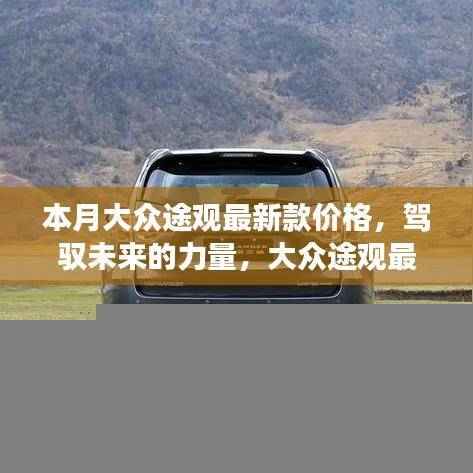 大众途观最新款价格揭秘，驾驭未来的力量与励志故事