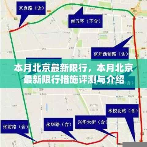 北京最新限行措施评测与介绍，本月限行新规解析