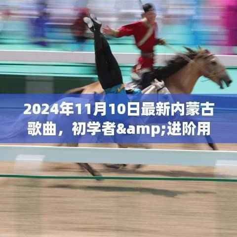 初学者与进阶用户必备,2024年最新内蒙古歌曲学习全攻略