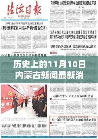 历史上的11月10日，内蒙古新闻今日最新消息概览