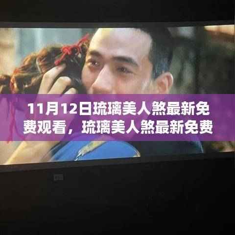 琉璃美人煞最新免费观看指南,深度解析与揭秘要点