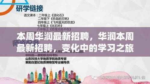 华润本周最新招聘启幕,变化中的学习之旅,成就你的自信与未来之路。