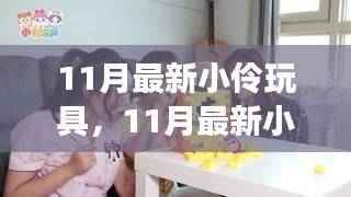 揭秘小伶玩具新变化,学习之旅中的自信与成就感之源